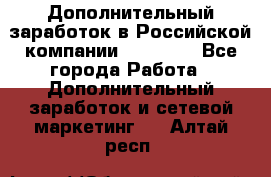 Дополнительный заработок в Российской компании Faberlic - Все города Работа » Дополнительный заработок и сетевой маркетинг   . Алтай респ.